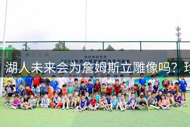 湖人未来会为詹姆斯立雕像吗？珍妮表态引发热议